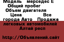  › Модель ­ мерседес Е-230 › Общий пробег ­ 260 000 › Объем двигателя ­ 25 › Цена ­ 650 000 - Все города Авто » Продажа легковых автомобилей   . Алтай респ.